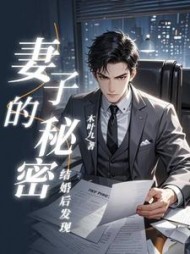 结婚后，发现妻子的秘密(木叶九)阅读