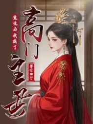 重生后我成了高门主母