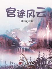 官途风云宋观潮全集阅读(上单马尾) - 官途风云宋观潮全集阅读全文在线阅读 - 官途风云宋观潮全集阅读最新章节 - 奏决网