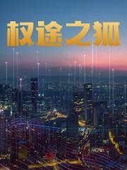 权途之狐沈荡阅读(沈荡) - 权途之狐沈荡阅读全文在线阅读 - 权途之狐沈荡阅读最新章节 - 奏决网