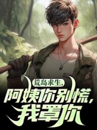 荒岛求生，阿姨你别慌，我罩你最新
