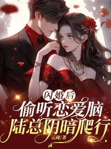 闪婚后，偷听恋爱脑陆总阴暗爬行