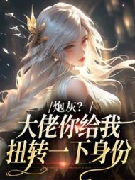 炮灰？大佬你给我扭转一下身份