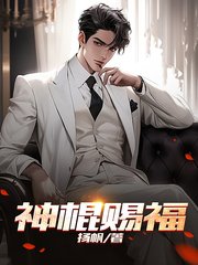 神棍赐福高扬杨玉萍阅读(扬帆) - 神棍赐福高扬杨玉萍阅读全文在线阅读 - 神棍赐福高扬杨玉萍阅读最新章节 - 奏决网