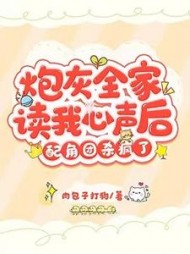 炮灰全家读我心声后，配角团杀疯了阅读(肉包子打狗) - 炮灰全家读我心声后，配角团杀疯了阅读全文在线阅读 - 炮灰全家读我心声后，配角团杀疯了阅读最新章节 - 奏决网