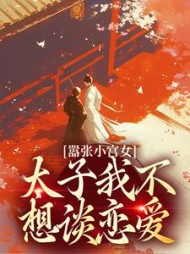 嚣张小宫女太子我不想谈恋爱苏锦(兔兔发财) - 嚣张小宫女太子我不想谈恋爱苏锦全文在线阅读 - 嚣张小宫女太子我不想谈恋爱苏锦最新章节 - 奏决网