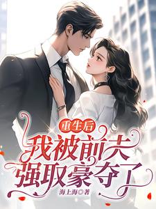 重生后我被前夫强取豪夺了(海上海) - 重生后我被前夫强取豪夺了全文在线阅读 - 重生后我被前夫强取豪夺了最新章节 - 奏决网