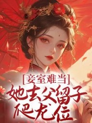 妾室难当她去父留子爬龙位萧蝶