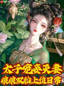 太子宠妾灭妻，娘娘双胎上位日常阅读(寒清雪) - 太子宠妾灭妻，娘娘双胎上位日常阅读全文在线阅读 - 太子宠妾灭妻，娘娘双胎上位日常阅读最新章节 - 奏决网