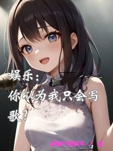 娱乐：你以为我只会写歌