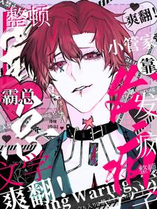 爽翻!小管家靠发疯整顿霸总文学最新(绯娅) - 爽翻!小管家靠发疯整顿霸总文学最新全文在线阅读 - 爽翻!小管家靠发疯整顿霸总文学最新最新章节 - 奏决网