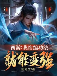 西游:我瞎编功法,就能变强阅读(润先生) - 西游:我瞎编功法,就能变强阅读全文在线阅读 - 西游:我瞎编功法,就能变强阅读最新章节 - 奏决网