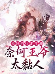 说好的行走江湖,奈何王爷太黏人阅读