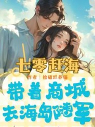 七零赶海，带着商城去海岛随军阅读