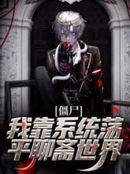 僵尸我靠系统荡平聊斋世界(任霄)