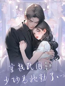 穿越民国少帅为她动了心阅读