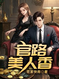 官路美人香陆航陈泽峰张颖(霓裳快雨) - 官路美人香陆航陈泽峰张颖全文在线阅读 - 官路美人香陆航陈泽峰张颖最新章节 - 奏决网