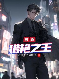 官途：猎艳之王刘阳沈灵阅读