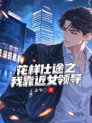 花样仕途之我靠近女领导刘森张兰(孟华) - 花样仕途之我靠近女领导刘森张兰全文在线阅读 - 花样仕途之我靠近女领导刘森张兰最新章节 - 奏决网