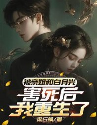 被亲姐和白月光害死后，我重生了阅读(梁丘枫) - 被亲姐和白月光害死后，我重生了阅读全文在线阅读 - 被亲姐和白月光害死后，我重生了阅读最新章节 - 奏决网