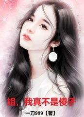 姐，我真不是傻子最新