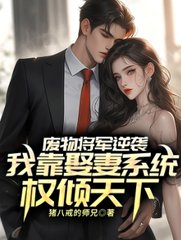 废物将军逆袭，我靠娶妻系统权倾天下最新