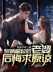 赘婿崛起后，老婆后悔求原谅(松柏不老) - 赘婿崛起后，老婆后悔求原谅全文在线阅读 - 赘婿崛起后，老婆后悔求原谅最新章节 - 奏决网