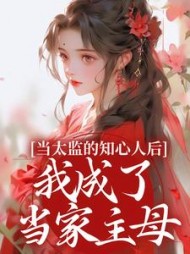 当太监的知心人后，我成了当家主母