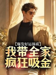 爆发好运体质，我带全家疯狂吸金