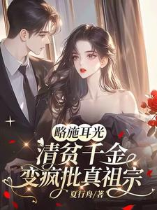 爸妈不爱的真千金，竟是道上真大佬阅读