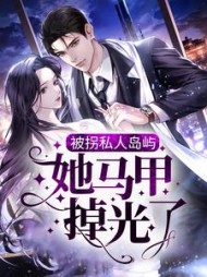 被拐私人岛屿，她马甲掉光了最新