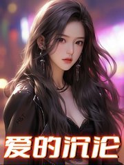 爱的沉沦宁静最新更新