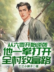 从六零开始逆袭，他一拳打开全村致富路最新