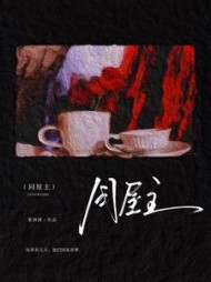 同屋主最新(梨酒酒) - 同屋主最新全文在线阅读 - 同屋主最新最新章节 - 奏决网