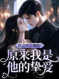 误会误会加倍！原来我是他的挚爱