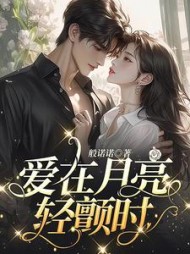 爱在月亮轻颤时阅读