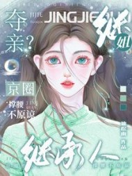 继姐夺亲？京圈继承人撑腰不原谅