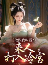 敢跟我叫嚣？来人，打入冷宫阅读
