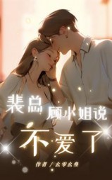 裴总，顾小姐说不爱了最新