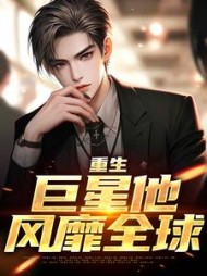 重生：巨星他风靡全球最新