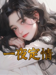 一夜定情岳母阿晨(阿晨) - 一夜定情岳母阿晨全文在线阅读 - 一夜定情岳母阿晨最新章节 - 奏决网