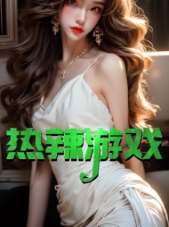 热辣游戏周赫小雪阅读(周赫) - 热辣游戏周赫小雪阅读全文在线阅读 - 热辣游戏周赫小雪阅读最新章节 - 奏决网