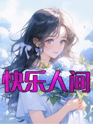 快乐人间李毅林心怡阅读(桌底黑长值) - 快乐人间李毅林心怡阅读全文在线阅读 - 快乐人间李毅林心怡阅读最新章节 - 奏决网