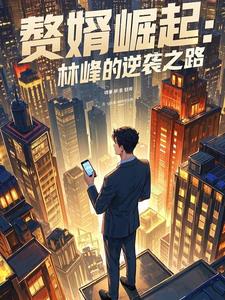 赘婿崛起：林峰的逆袭之路阅读