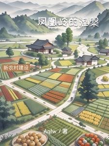 凤凰岭的涅槃全部(Aqlw) - 凤凰岭的涅槃全部全文在线阅读 - 凤凰岭的涅槃全部最新章节 - 奏决网