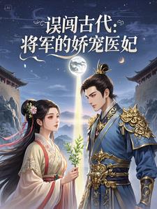 误闯古代：将军的娇宠医妃