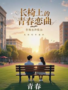 长椅上的青春恋曲