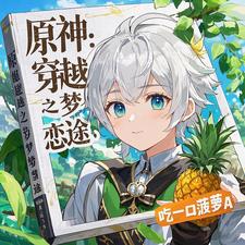 原神：穿越之羽梦恋途最新