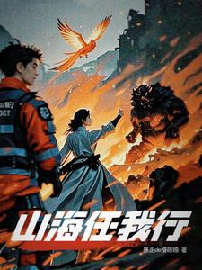 山海任我行最新