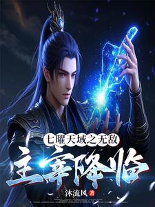 七曜天域之无敌主宰降临阅读(沐流风) - 七曜天域之无敌主宰降临阅读全文在线阅读 - 七曜天域之无敌主宰降临阅读最新章节 - 奏决网